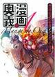 漫画の奥義 1