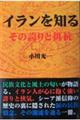 イランを知る その誇りと抵抗