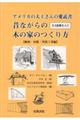 アメリカの大工さんの愛読書 昔ながらの木の家のつくり方〈躯体・屋根・外装工事編〉