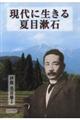 現代に生きる夏目漱石