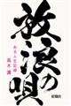 放浪の唄 ある人生記録
