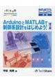 ArduinoとMATLABで制御系設計をはじめよう! 第2版