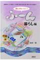 読んでなっとく!ふ〜ん 暮らし編