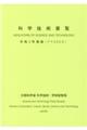 科学技術要覧 令和2年版