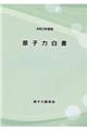 原子力白書 令和3年度版