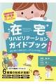 在宅リハビリテーションガイドブック 実践・応用編