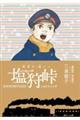 横書き・総ルビ 塩狩峠