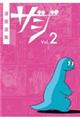 漫画選集 ザジ Vol.2