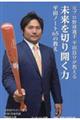 未来を切り開く力 平田ノート65の教え