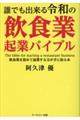 誰でも出来る令和の飲食業起業バイブル