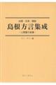 出雲・石見・隠岐 島根方言集成