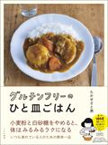 グルテンフリーのひと皿ごはん