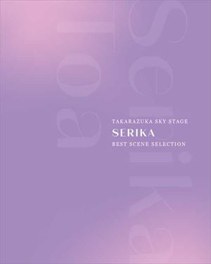 �y2025/04/15�����z�u���[���C ���g TAKARAZUKA SKY STAGE �SERIKA� BEST SCENE SELECTION