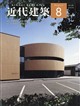 近代建築 2026年 08月号