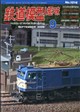 鉄道模型趣味 2026年 09月号