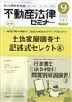 不動産法律セミナー 2026年 09月号