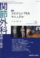 関節外科 基礎と臨床 2026年 09月号
