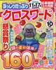 ずっしりたっぷりクロスワード 2026年 10月号