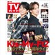 TVガイド福岡・佐賀・山口西版 2026年 8/28号