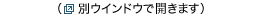 �i�ʃE�C���h�E�ŊJ���܂��j