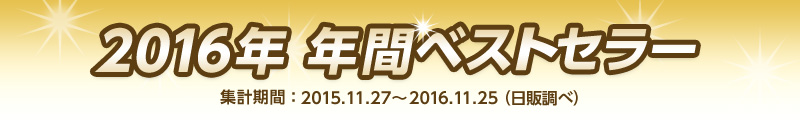 2016年 年間ベストセラー 集計期間 2015年11月27日〜2016年11月25日(日販調べ)