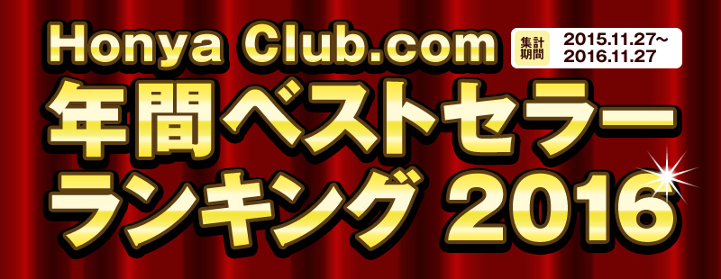 Honya Club.com年間ベストセラーランキング2016 集計期間 2015年11月27日〜2016年11月27日