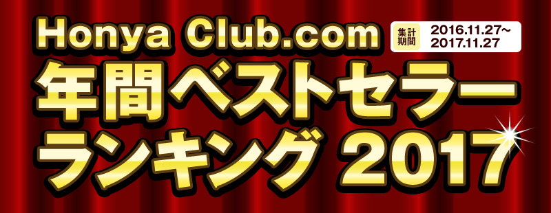 Honya Club.com�N�ԃx�X�g�Z���[�����L���O2017�@�W�v���ԁ@2016�N11��27���`2017�N11��27��