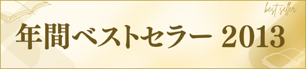 �N�ԃx�X�g�Z���[2013