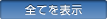�S�Ă�\��