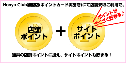 W��������̃v���~�A���T�[�r�X���n�܂�܂����IHonya Club�����X(�|�C���g�J�[�h���{�X)�ɂēX�܎�悲���p�ŁA�ʏ�̓X�܃|�C���g�ɉ����A�T�C�g�|�C���g�����܂�I